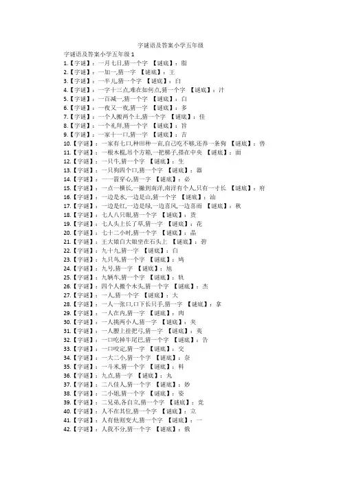 字谜语及答案小学五年级
