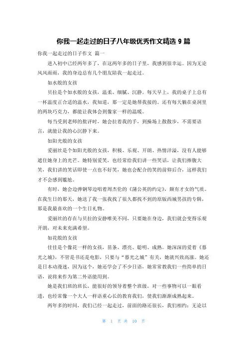 你我一起走过的日子八年级优秀作文精选9篇