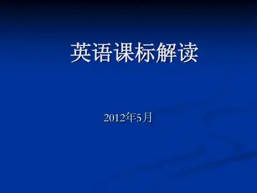 英语课标解读