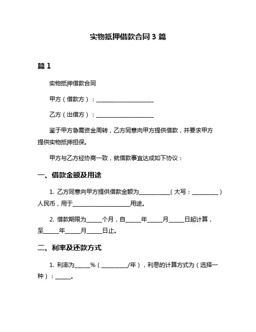 实物抵押借款合同3篇