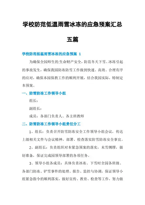 学校防范低温雨雪冰冻的应急预案汇总五篇