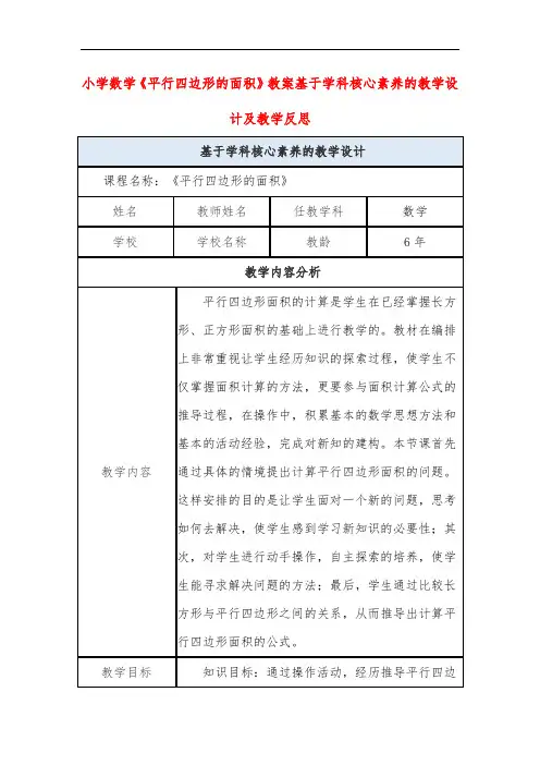 小学数学《平行四边形的面积》教案基于学科核心素养的教学设计及教学反思