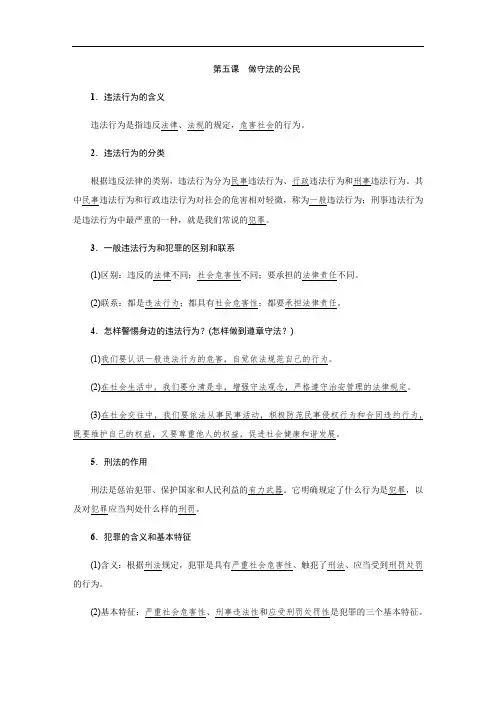 新人教部编版八上道德与法治复习提纲：第五课 做守法的公民