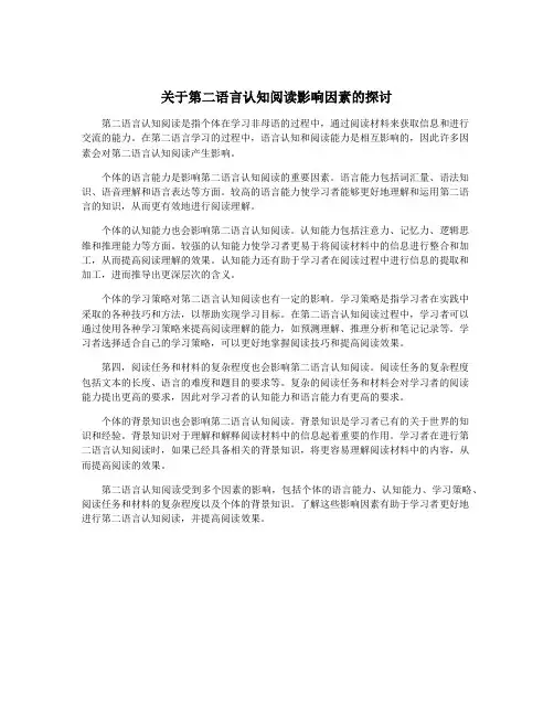 关于第二语言认知阅读影响因素的探讨