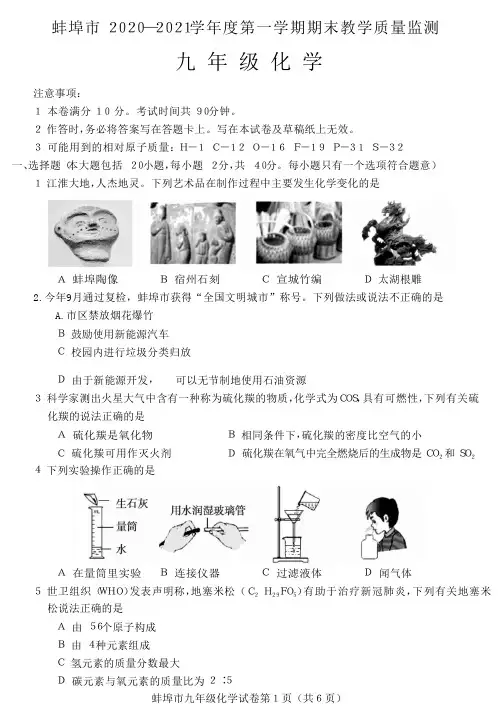 安徽省蚌埠市 2020-2021学年九年级化学第一学期期末教学质量监测试卷加答案  Word版