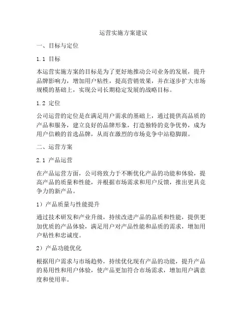 运营实施方案建议
