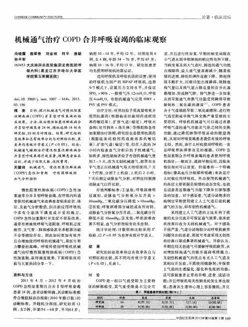 机械通气治疗COPD合并呼吸衰竭的临床观察