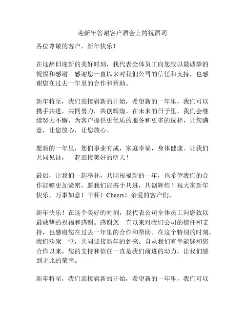 迎新年答谢客户酒会上的祝酒词