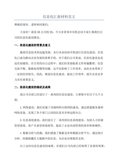 信息化汇报材料范文