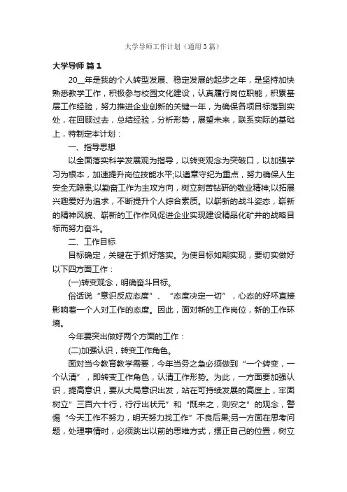 大学导师工作计划（通用3篇）