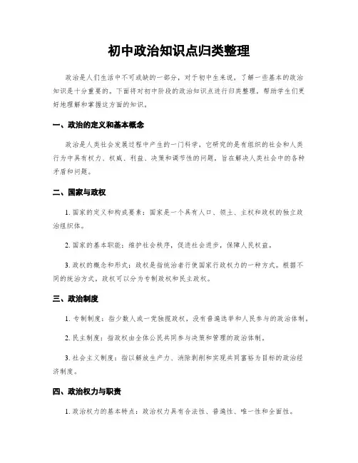 初中政治知识点归类整理