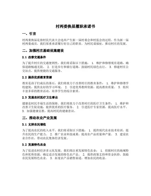 村两委换届履职承诺书五个方面