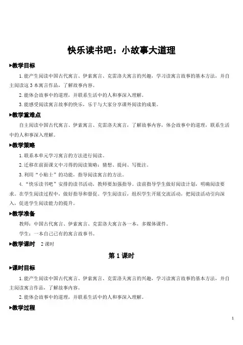 部编版小学语文三年级下册《快乐读书吧：小故事大道理》教案教学设计