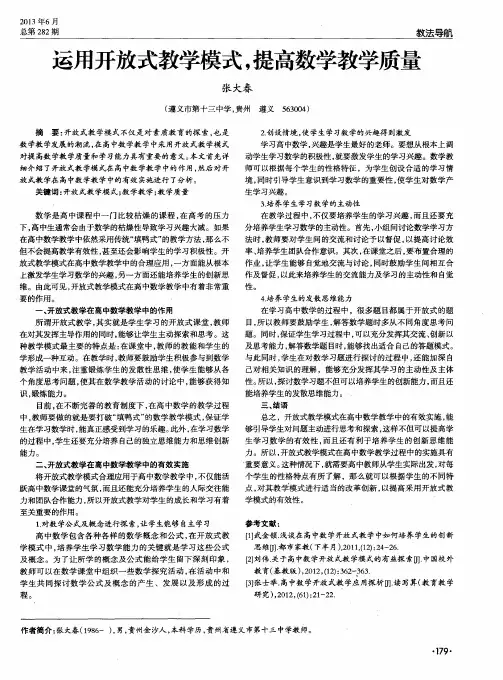 运用开放式教学模式,提高数学教学质量