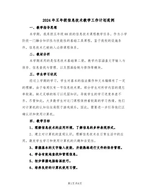 2024年五年级信息技术教学工作计划范例（三篇）