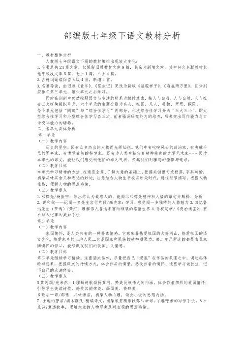 部编版七年级下语文教材分析
