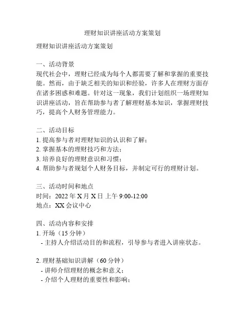 理财知识讲座活动方案策划