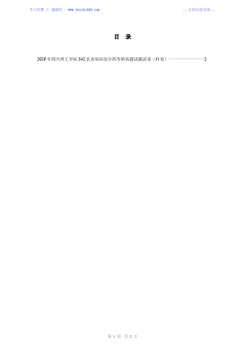 2019年四川理工学院342农业知识综合四考研真题试题试卷(样卷)