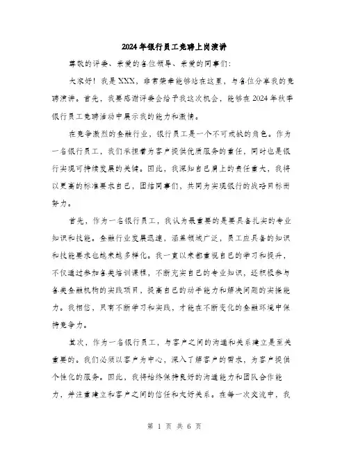 2024年银行员工竞聘上岗演讲（三篇）