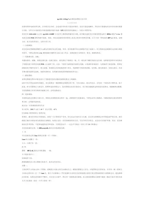 hp1000 1200hp7115硒鼓加墨粉方法介绍