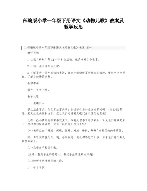 部编版小学一年级下册语文《动物儿歌》教案及教学反思