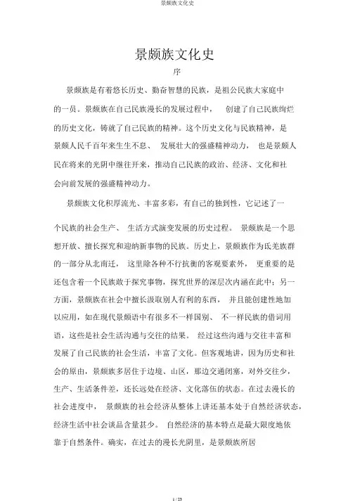 景颇族文化史