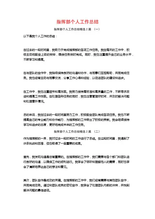 指挥部个人工作总结2篇