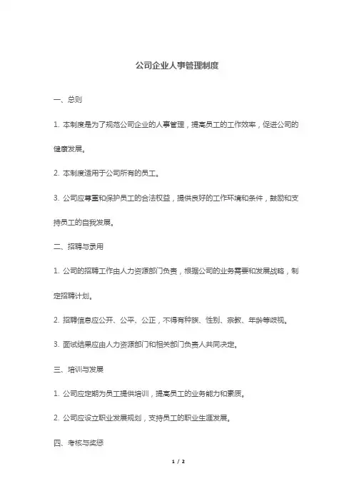公司企业人事管理制度