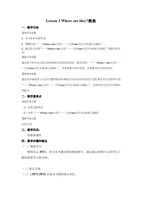 冀教版英语四年级下册 Lesson 3 Where are they 教案