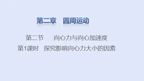 高中物理课件：探究影响向心力大小的因素