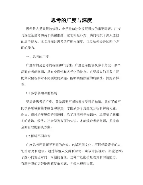 思考的广度与深度