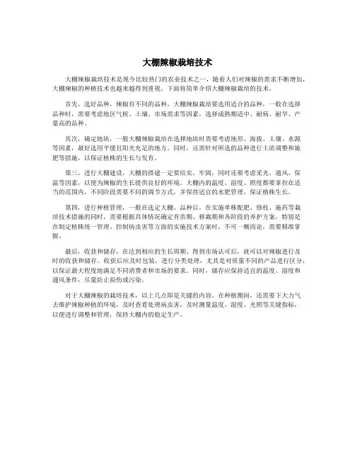 大棚辣椒栽培技术