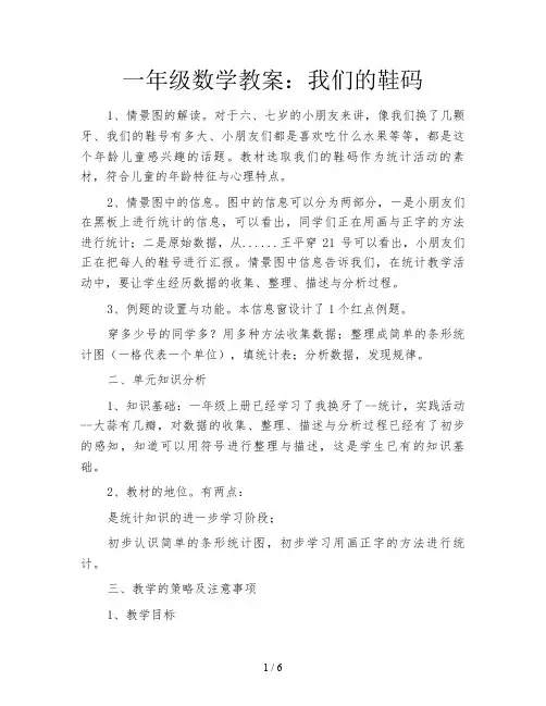 一年级数学教案：我们的鞋码
