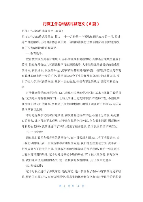 月度工作总结格式及范文(8篇)