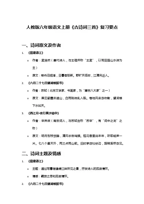 人教版六年级语文上册《古诗词三首》复习要点