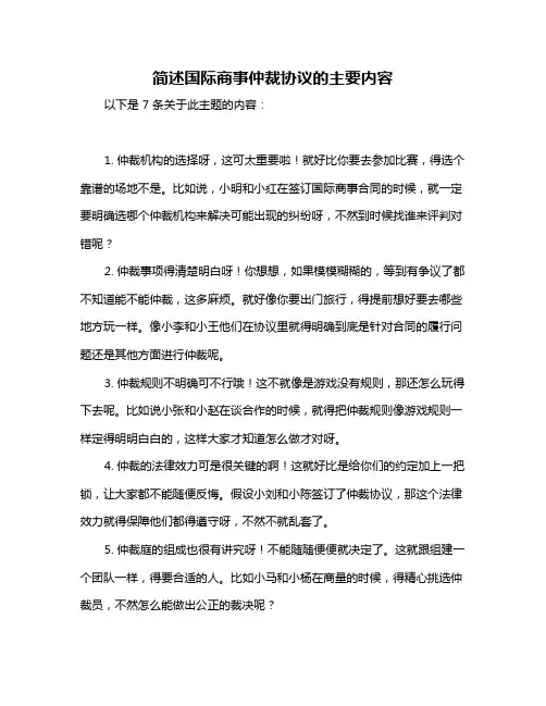 简述国际商事仲裁协议的主要内容