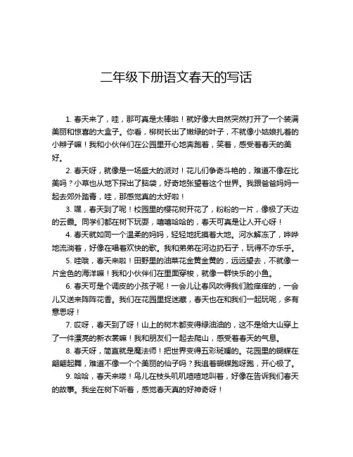 二年级下册语文春天的写话