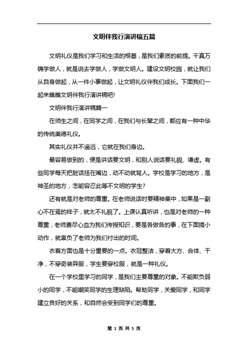 文明伴我行演讲稿五篇