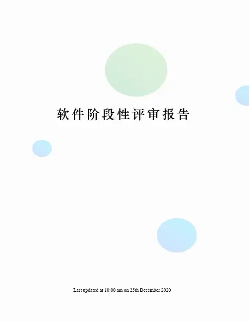 软件阶段性评审报告