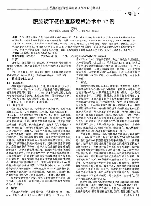 腹腔镜下低位直肠癌根治术中17例、