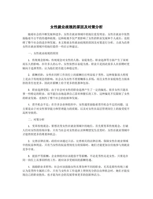 女性就业歧视的原因及对策分析