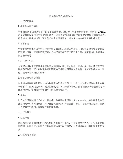 太空实验物理知识点总结