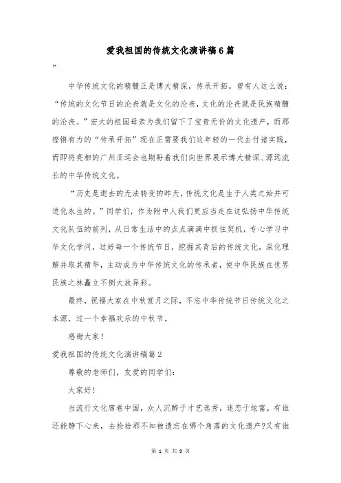 爱我祖国的传统文化演讲稿6篇