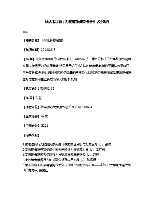 读者借阅行为的时间序列分析及预测