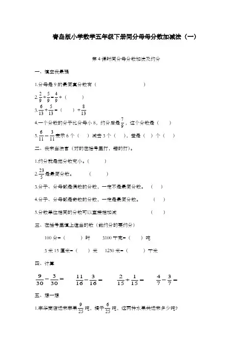 新青岛版数学小学五年级下册第三单元分数加减法(一)第4课时同分母分数加减法随课过关习题