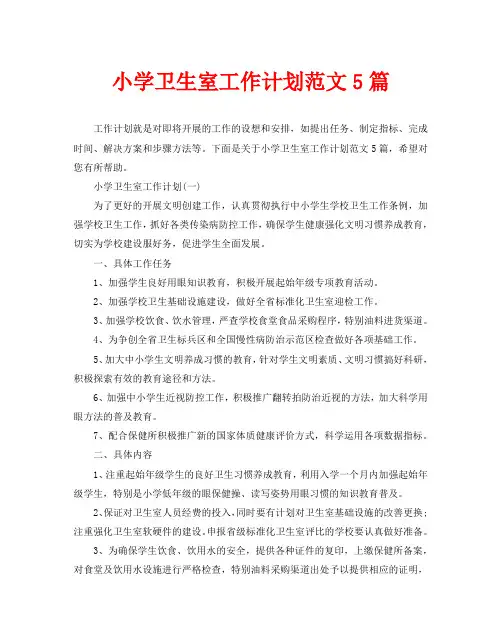 小学卫生室工作计划范文5篇
