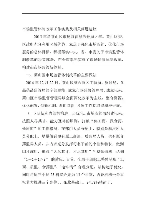 市场监管体制改革工作实践及相关问题建议