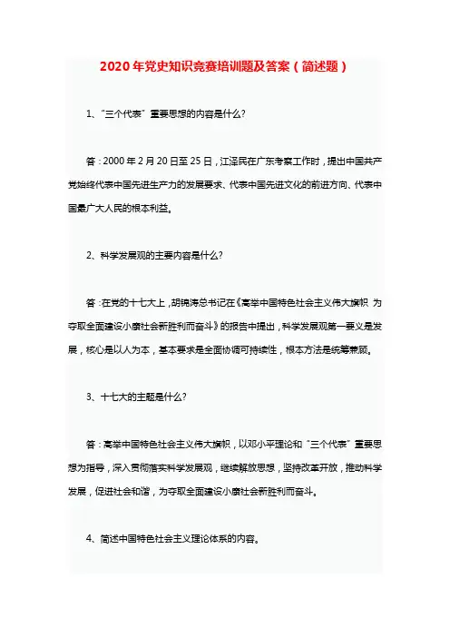 2020年党史知识竞赛培训题及答案(简述题)