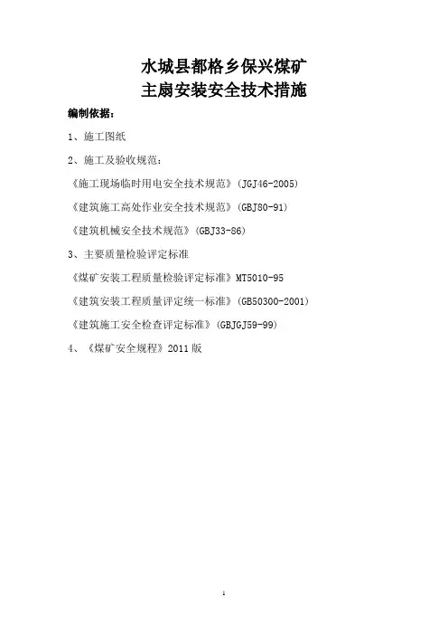 保兴煤矿主扇通风机安装安全技术措施