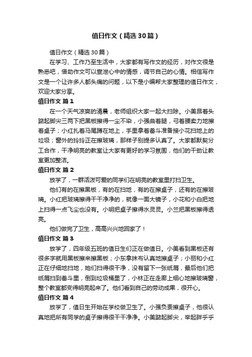 值日作文（精选30篇）